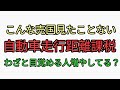 自民党・公明党の売国が度を越した！自動車に乗れば乗るほど課税する走行距離課税で地方を壊滅させ外資に売り払う！わざと目覚める人増やしてる？特別会計の闇