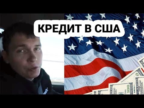 Как взять кредит в США без кредитной истории. Быстрые деньги в Америке