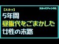 【スカッとする話】５年間昼飯代をごまかした女性の末路