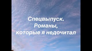 Спецвыпуск. Книги, которые я недочитал.