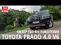 ГБО на новом TOYOTA LC Prado 4.0 (1GR-FE):