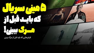 پنج مینی‌سریال جذاب که نمیتونی بیخیالش بشی!