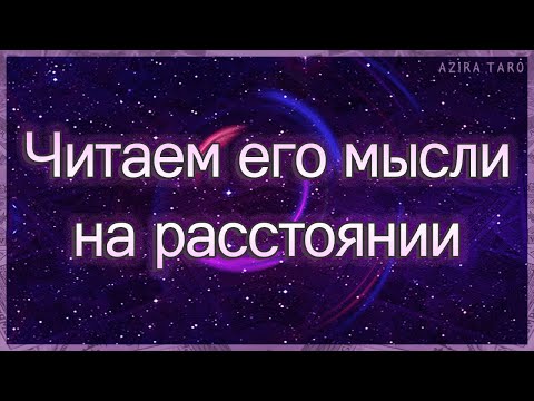 Читаем его мысли на расстоянии, какие они сейчас? | Таро гадание онлайн