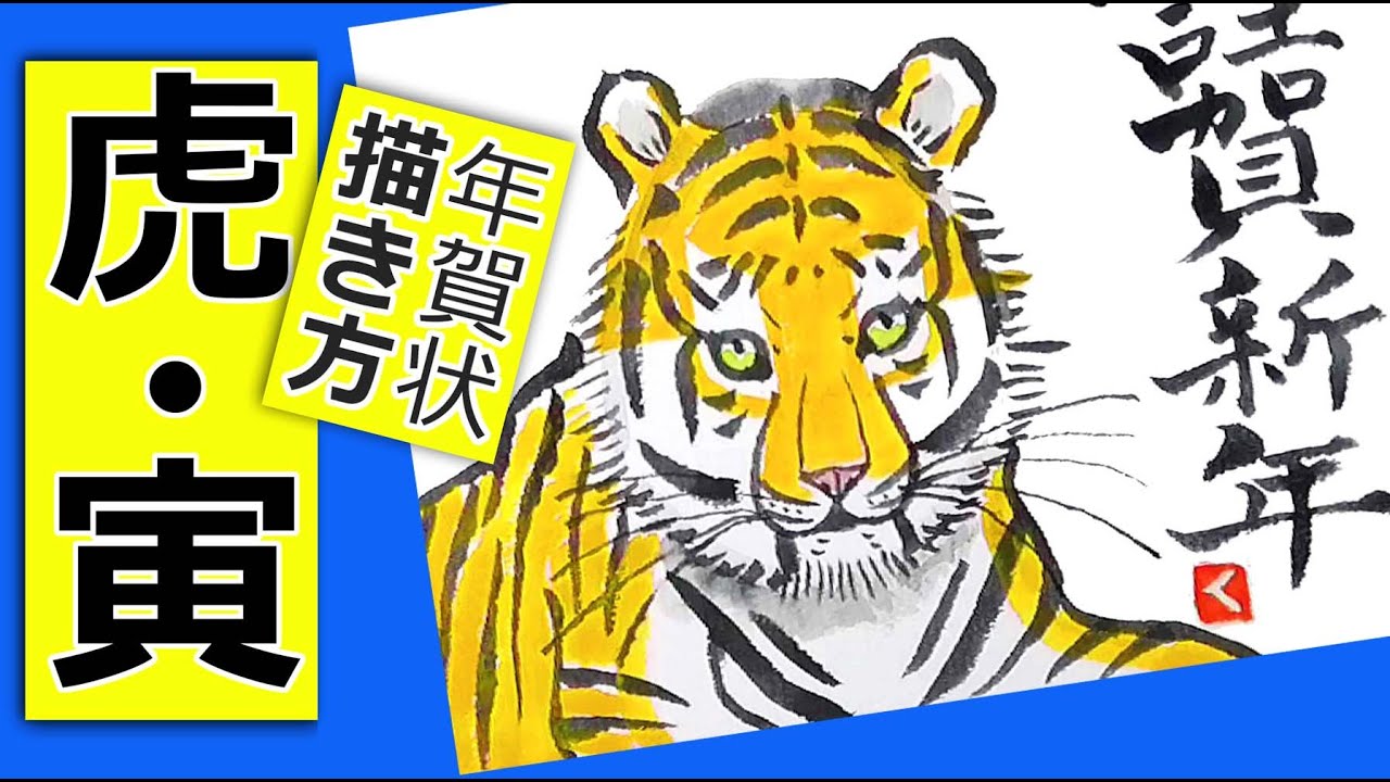 寅年の手書き年賀状 ２ 虎の簡単な描き方 22年 絵手紙イラスト Youtube