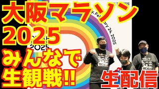 大阪マラソン2025みんなで生観戦！！【生配信】