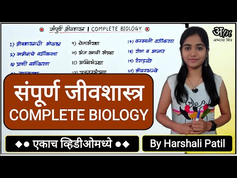 संपूर्ण जीवशास्त्र (एकाच व्हिडिओमध्ये) | Complete Biology By Harshali Patil