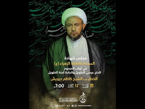 مأتم الإمام المنتظر عج مجلس شهادة السيدة فاطمة الزهراء ع الخطيب الشيخ كاضم درويش