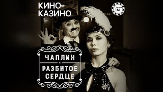 Чаплин  | Разбитое Сердце | КИНО КАЗИНО