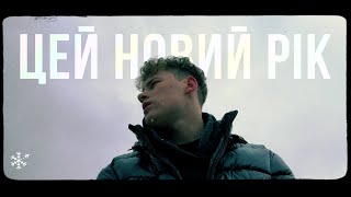 Tery - цей Новий рік (mood video)