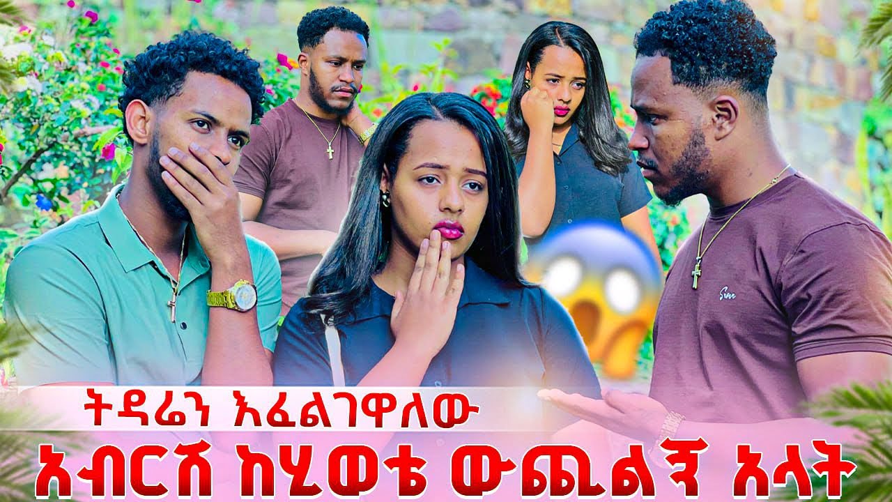 አብርሽ ከሂወቴ ውጪልኝ አላት. ባንቺ ምክንያት ትዳሬን አጥቻለው አለ😱😭