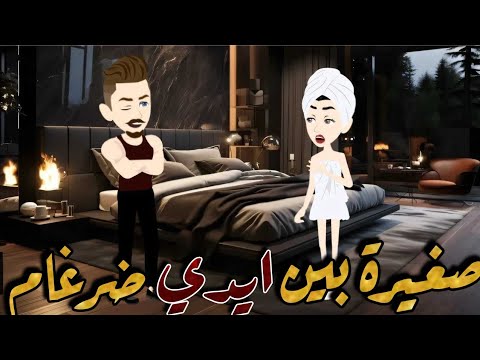 صغيرة بين أيدي ضرغام قصة كاملة