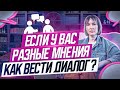 Как вести диалог, когда у вас разные мнения?