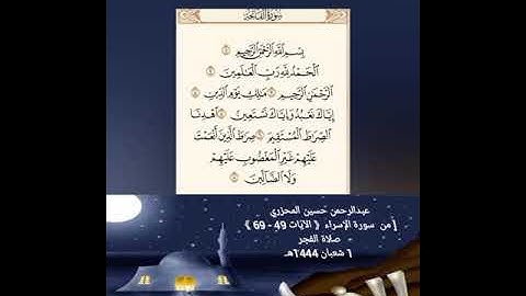 عبدالرحمن حسين المحزري [ من  سورة الإسراء《 الآيات 49 - 69 》صلاة الفجر 1 شعبان 1444هـ.
