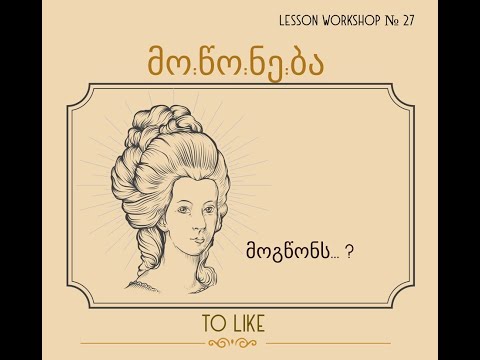 Learn Georgian Language- მო:წონ:ე:ბა (Mo:TS’ON:eba) to like