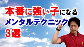 【絶対やって！】本番に強い子になるメンタルテクニック3選