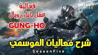 ?شرح وترجمة الفعاليات الموسمية? فعالية عقل باتل رويال + فعالية GUNG-HO ?كود موبايل ||  Cod Mobile