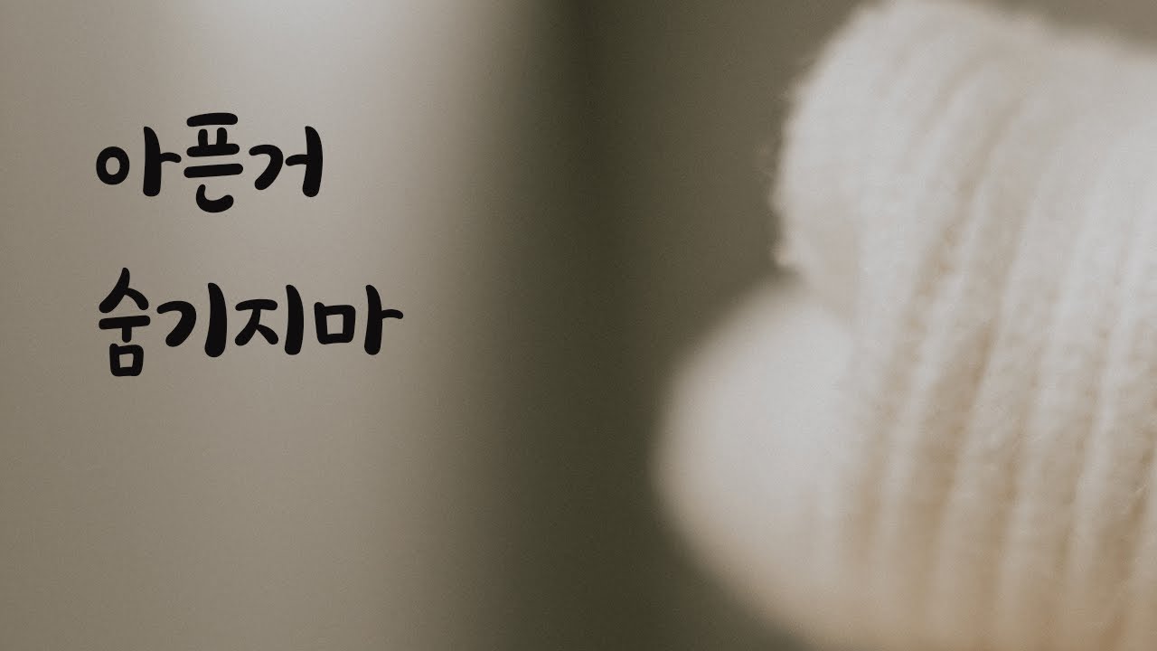 아픈걸 숨긴 여자친구 마음 아파하는 남자친구ASMR