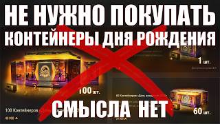 НЕ НУЖНО ПОКУПАТЬ КОНТЕЙНЕРЫ ДНЯ РОЖДЕНИЯ #работяга #танки #wot #миртанков #tracteur #407