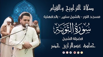 صلاة التراويح والقيام | 10 - رمضان - 1446هـ | - 2025 م | الجزء العاشر | سورة التَّوبة | حماده خضر ✅✅