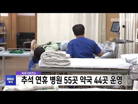 추석 연휴, 속초 병원 55곳 약국 44곳 문 연다 20251001