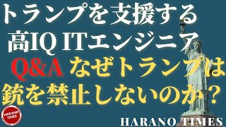 選挙投票データでわかるアメリカ選挙の不正（この部分は少しだけ眠くなる？）なぜトランプは銃を規制しないのか？銃産業から資金をもらっているから？憲法修正第二条から見る2020年大統領選挙