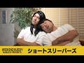 ショートスリーパーズ【ハナコ】