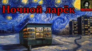 НОЧНОЙ ЛАРЁК. Страшные истории на ночь. Страшилки на ночь