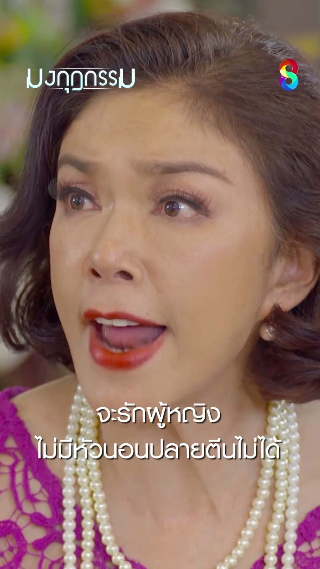จะรักผู้หญิงไม่มีหัวนอนปลายตีนไม่ได้ #shorts มงกุฎกรรม | ละครช่อง8