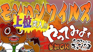 たぬきの【 #モンスターハンターワイルズ 】参加型！上位突入！たぬきが狩るか、狩られるか　♫ #ギャンたま