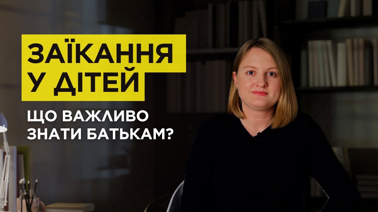 Про ЗАЇКАННЯ у дітей: ознаки, причини, особливості перебігу, міфи, важливі аспекти