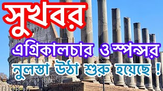 সুখবর, সুখবর, সুখবর - ডিসেম্বরে এগ্রিকালচার ও স্পন্সর আবেদনের নুলস্তা উঠা শুরু হয়েছে -