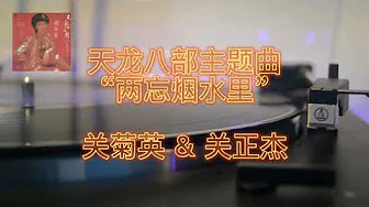 关菊英 & 关正杰 - “两忘烟水里”天龙八部主题曲(黑胶唱片实录) 关菊英 & 关正杰 - “两忘烟水里”天龙八部主题曲(黑胶唱片实录)