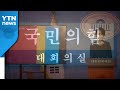 '색깔'로 불거진 국민의힘 내부 갈등...'혁신' 방향 가늠자 / YTN