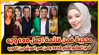 لاول مرة محجبة ضمن قائمة اجمل 100 وجه في العالم لعام 2020 ولن تتوقع من هم نجوم العرب المرشحين