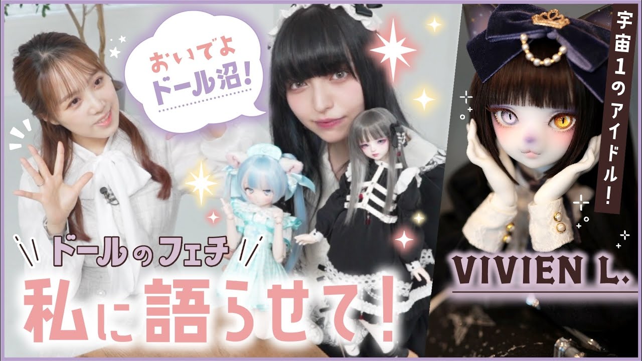 DOLK×DEAR MINE】VIVIEN L. Starlight ver. Limited ＜特別再販 