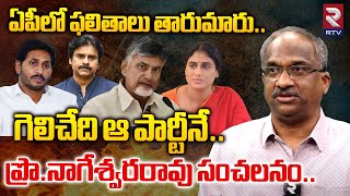 ఫలితాలు తారుమారు..గెలిచేది ఆ పార్టీనే | Prof K Nageshwar Survey Report On AP Elections 2024 | RTV