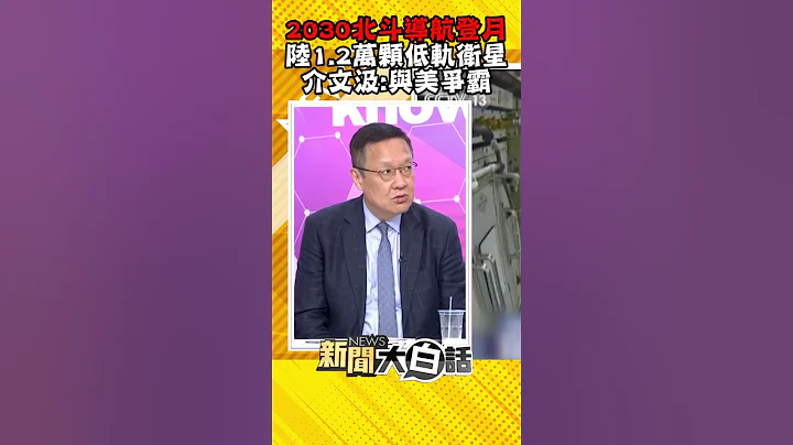 陆拟建月球版北斗导航 预告2030年前登月 介文汲：未来剩美中两国争霸 #Shorts - 天天要闻