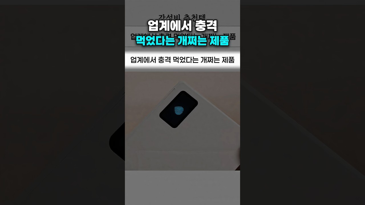 업계에서 충격먹었다는 개쩌는 제품