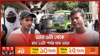 নতুন নিয়মে বাসে হাফ পাস সুবিধা পাচ্ছেন শিক্ষার্থীরা | Road Transport | Half Pass | Students screenshot 4