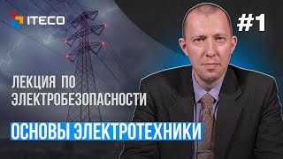 Электробезопасность. Выпуск 1: Основы электротехники screenshot 4