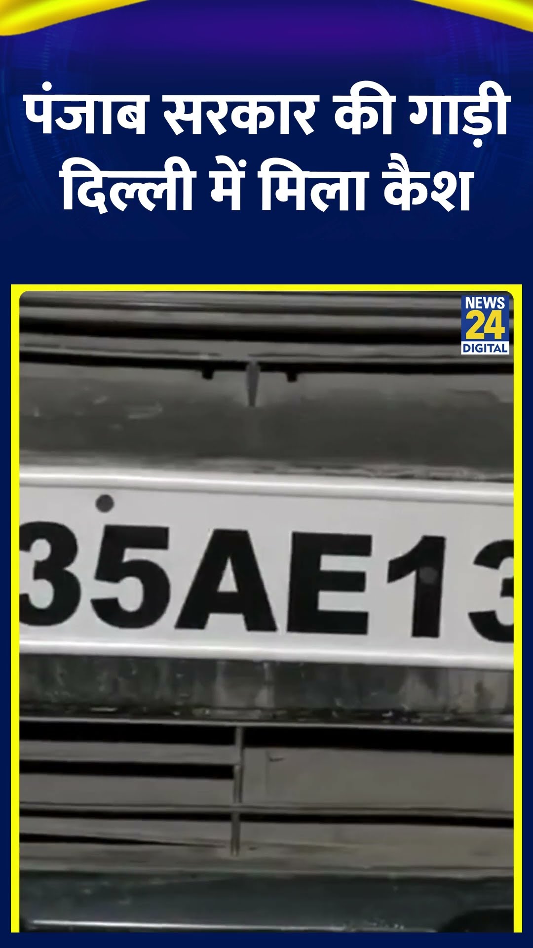 Punjab सरकार की गाड़ी Delhi में मिला कैश | #punjabgovernment #delhielection2025 #shortsyoutube