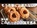 【超簡単】パティシエが作るオールドファッションドーナツの作り方