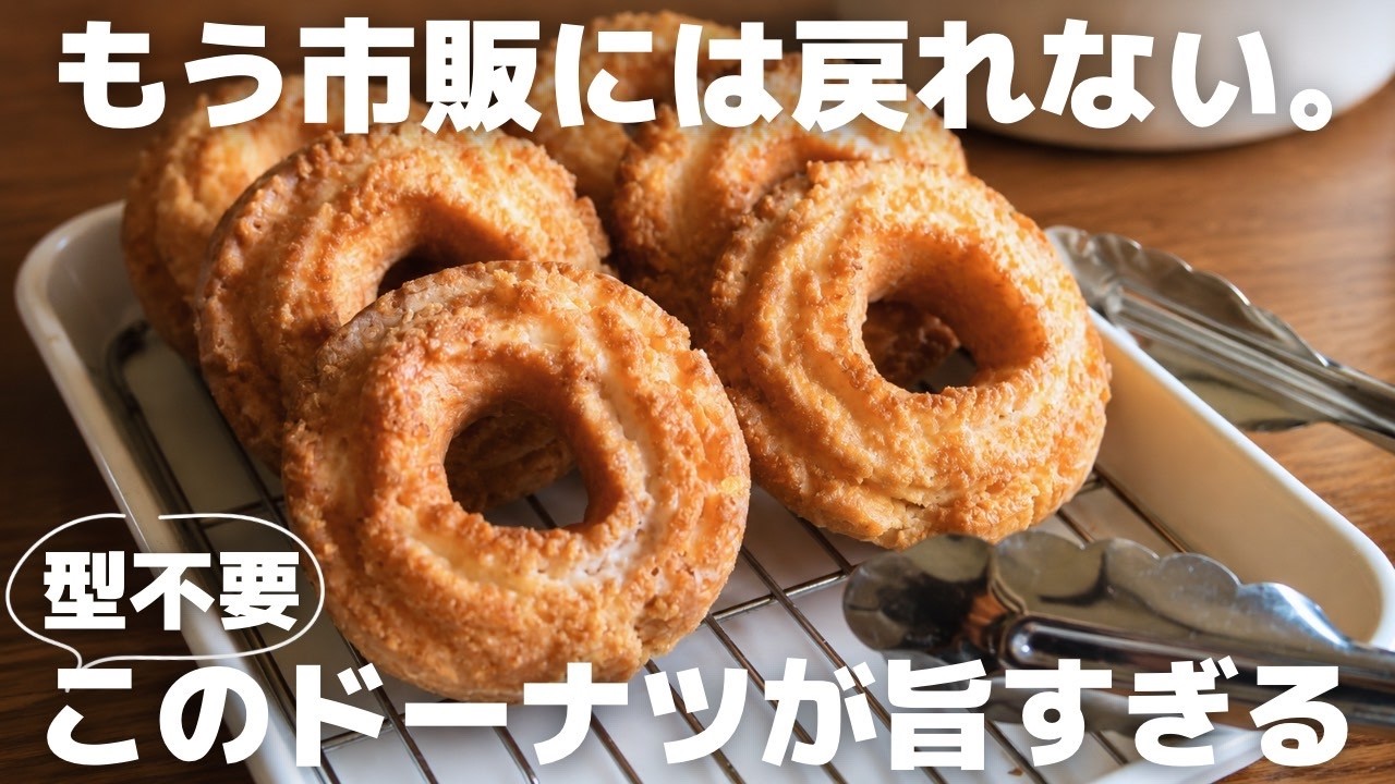 【超簡単】パティシエが作るオールドファッションドーナツの作り方