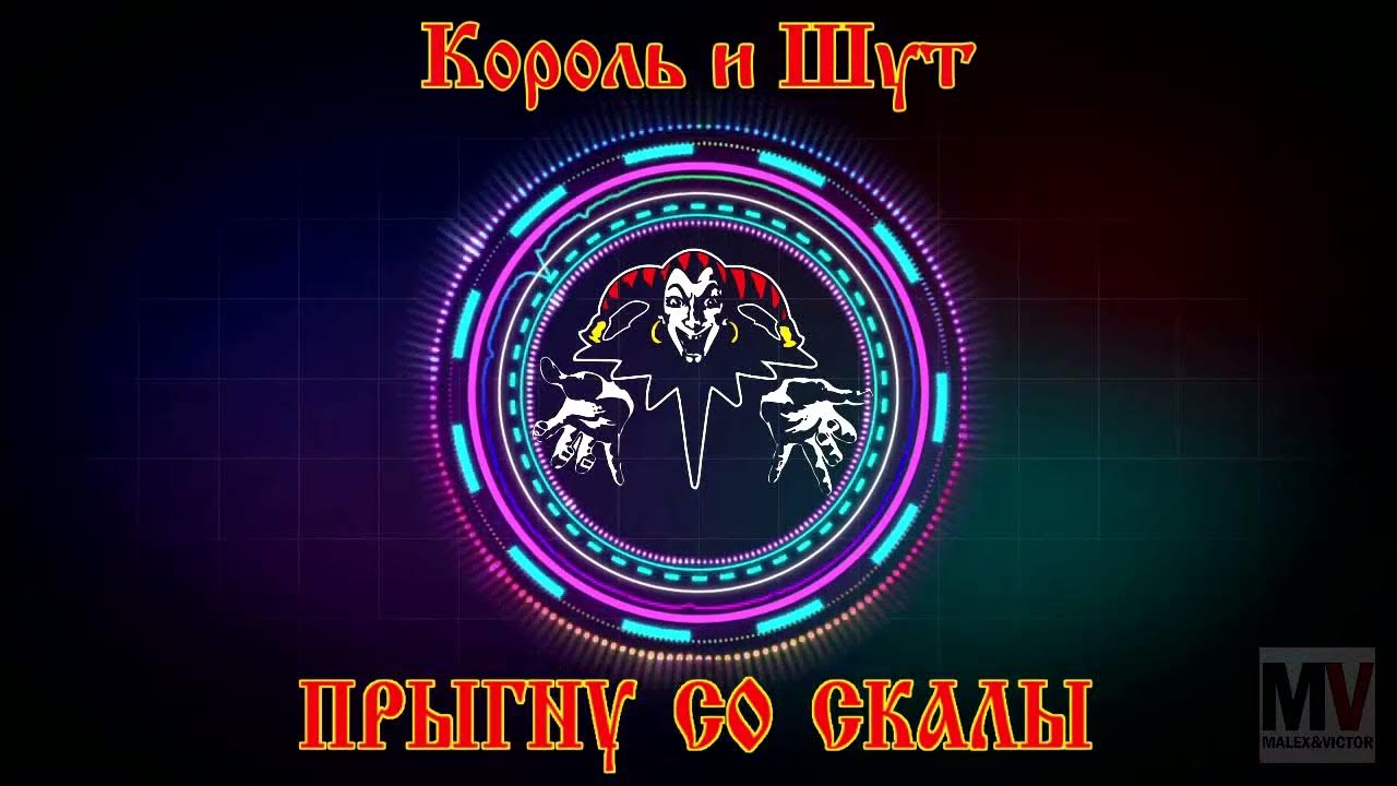 Караоке король и шут прыгну со. Стенд основанный на песне король и шут.