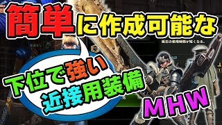 Mhw 下位で強い 初心者でも簡単に作成できる近接武器用おすすめキメラ装備 モンハンワールド Youtube