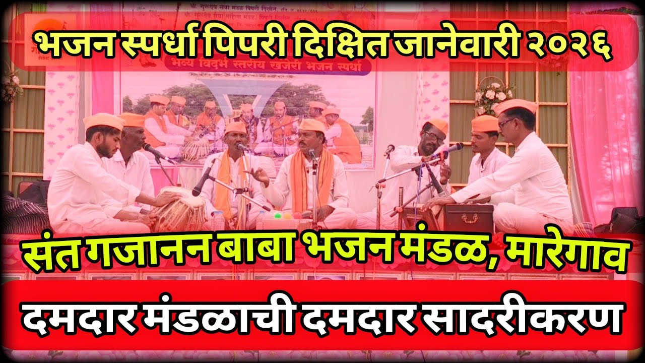 संत गजानन बाबा भजन मंडळ, मारेगाव | भजन स्पर्धा पिपरी दिक्षित जानेवारी 2026 संस्कृती गावाकडची भजन 