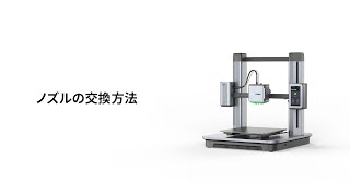 AnkerMake M5 」のノズルの交換方法 - YouTube