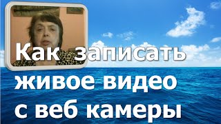 Как легко записать  живое видео с веб камеры компьютера или ноутбука(Запись живого видео простым способом- пригодным для новичка и для того, чтобы записать быстро и без хлопот..., 2016-04-15T07:00:01.000Z)