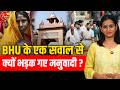 BHU के सवाल पर क्यों भड़क गया सवर्ण समाज | Kalyugi Naari