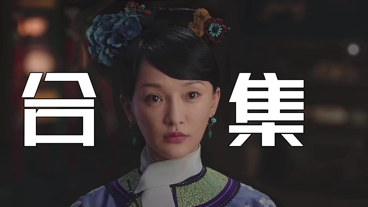 一口气看爽《如懿传》四十小时超长解说合集